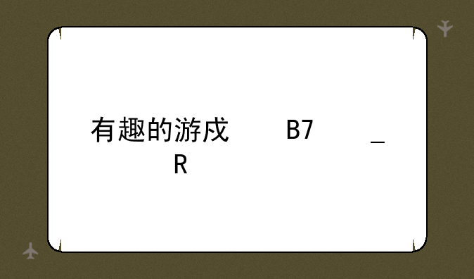有趣的游戏名字女生