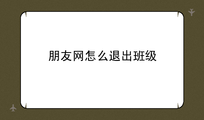 朋友网怎么退出班级