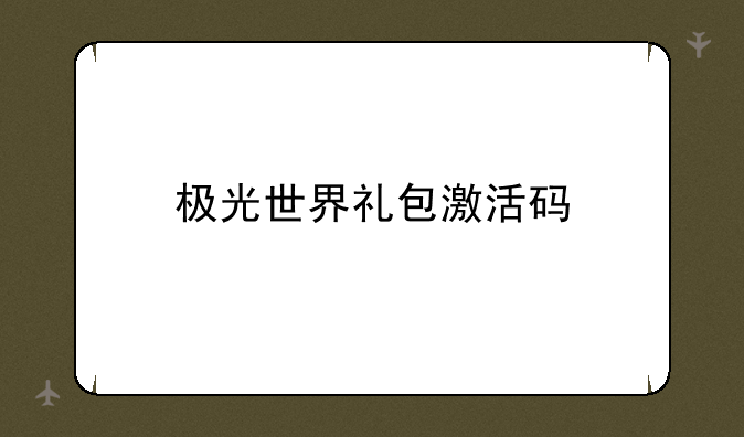 极光世界礼包激活码