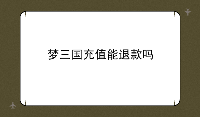 梦三国充值能退款吗