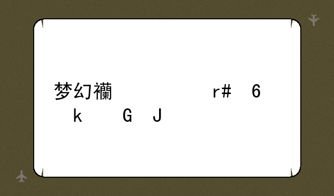 梦幻西游月卡多少钱