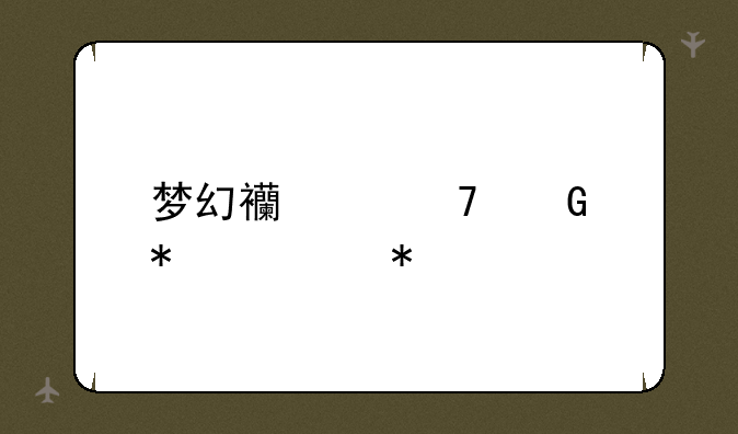 梦幻西游植树节活动