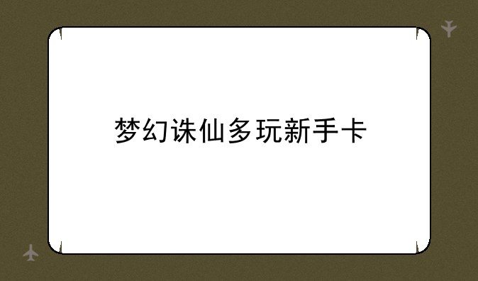 梦幻诛仙多玩新手卡