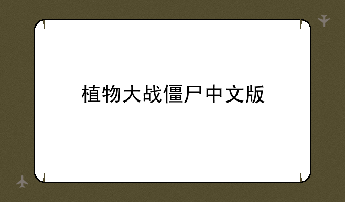 植物大战僵尸中文版