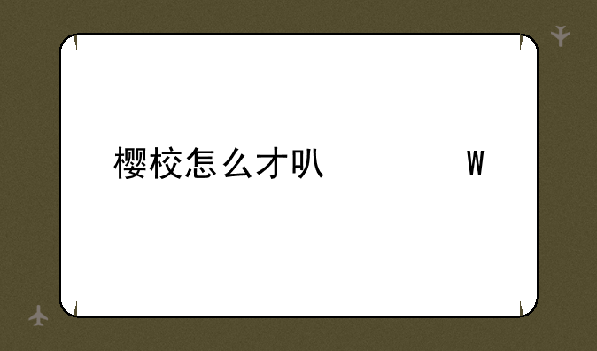 樱校怎么才可以毕业