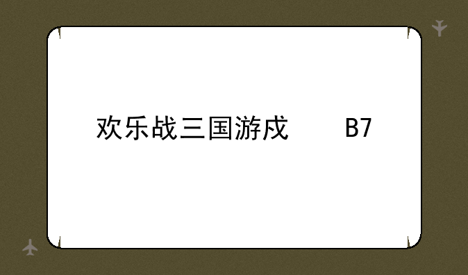 欢乐战三国游戏名字