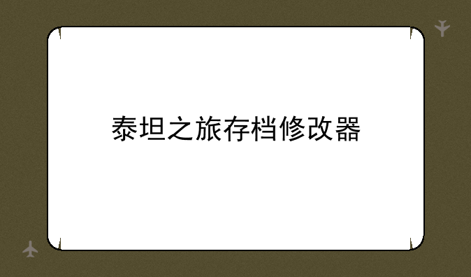 泰坦之旅存档修改器
