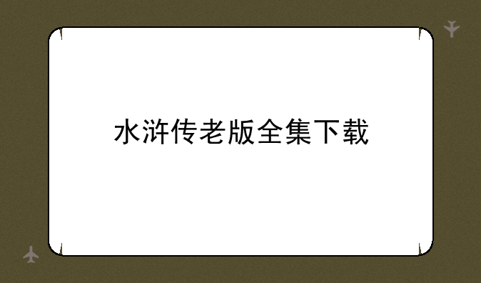 水浒传老版全集下载