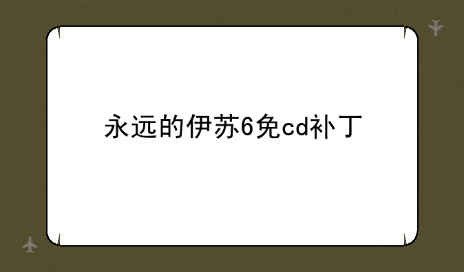 永远的伊苏6免cd补丁