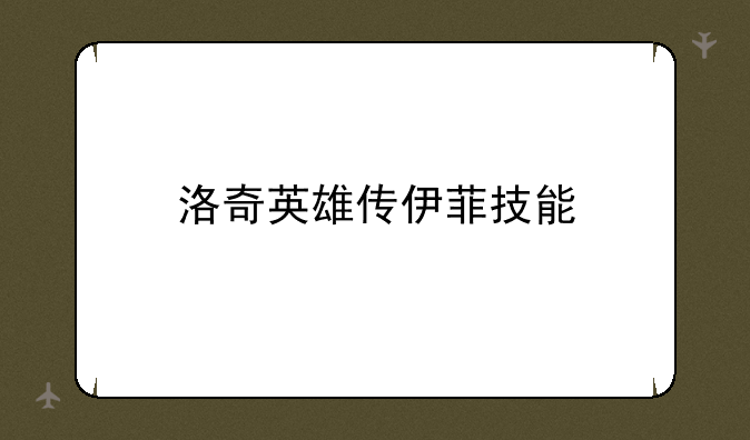 洛奇英雄传伊菲技能