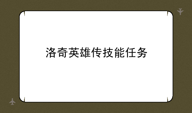 洛奇英雄传技能任务