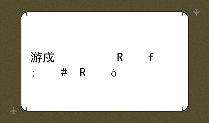 游戏修改器怎么用？