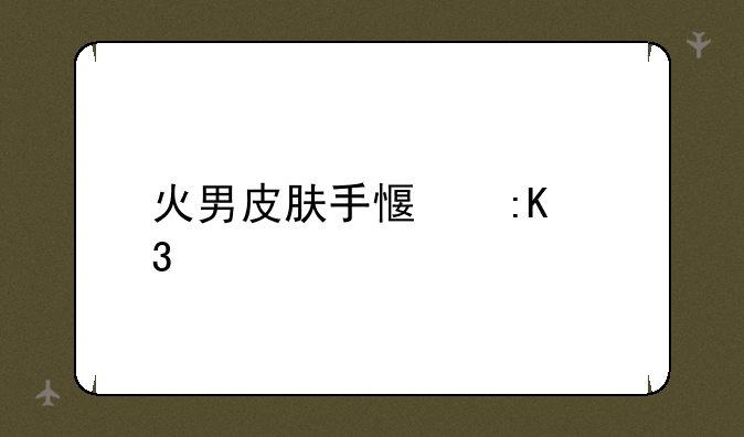 火男皮肤手感排行榜