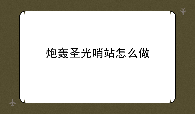 炮轰圣光哨站怎么做