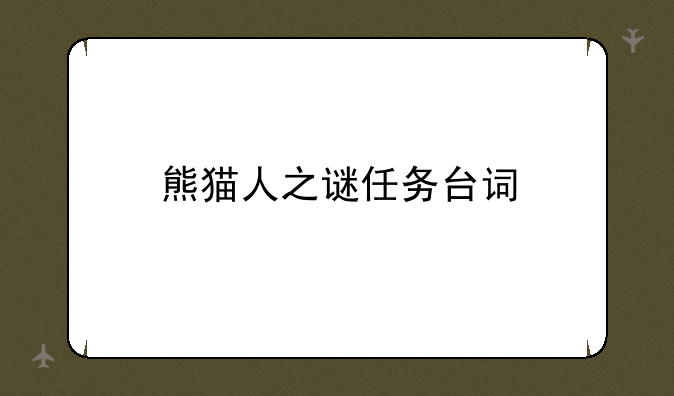 熊猫人之谜任务台词