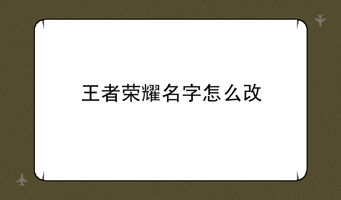 王者荣耀名字怎么改