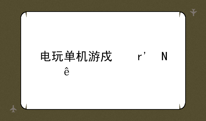 电玩单机游戏有哪些