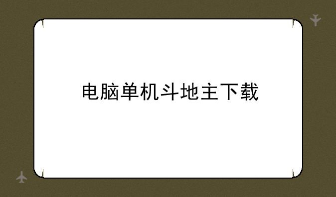 电脑单机斗地主下载