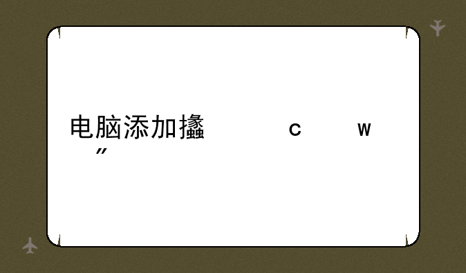 电脑添加支付宝账户