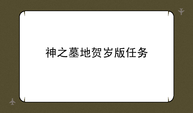 神之墓地贺岁版任务