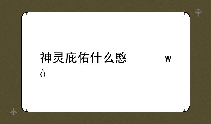 神灵庇佑什么意思？