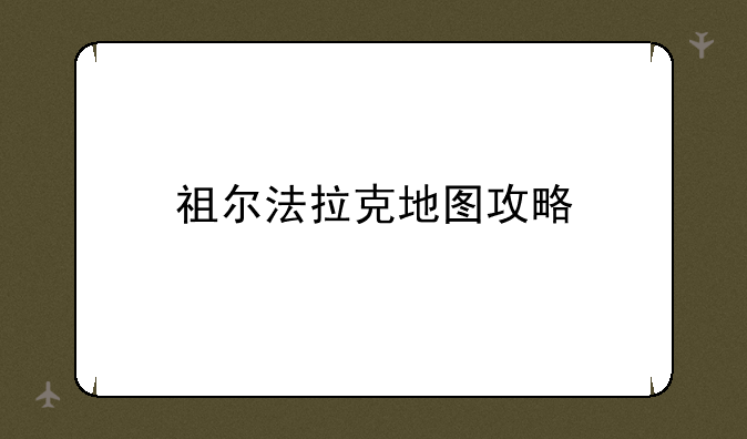 祖尔法拉克地图攻略