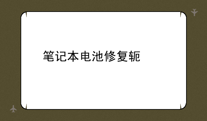 笔记本电池修复软件