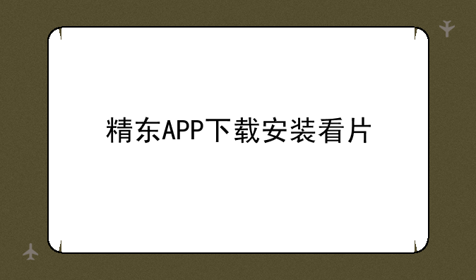 精东APP下载安装看片