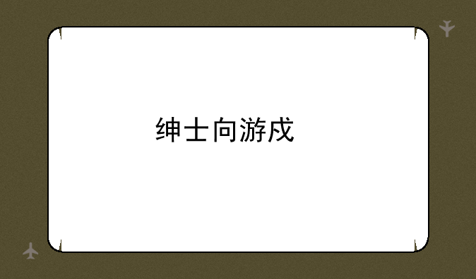 绅士向游戏手机推荐