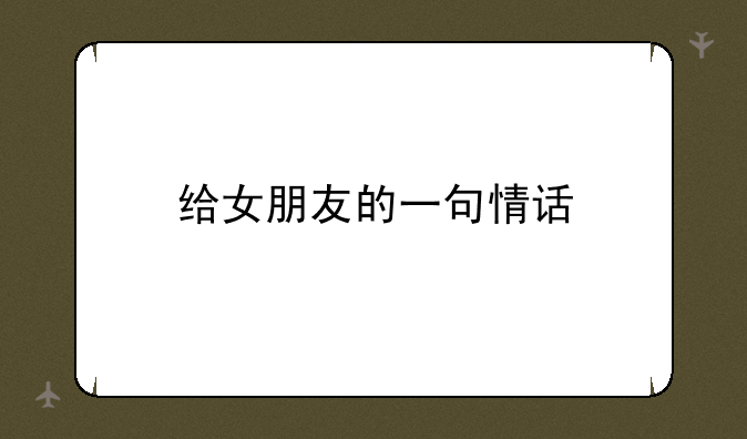给女朋友的一句情话