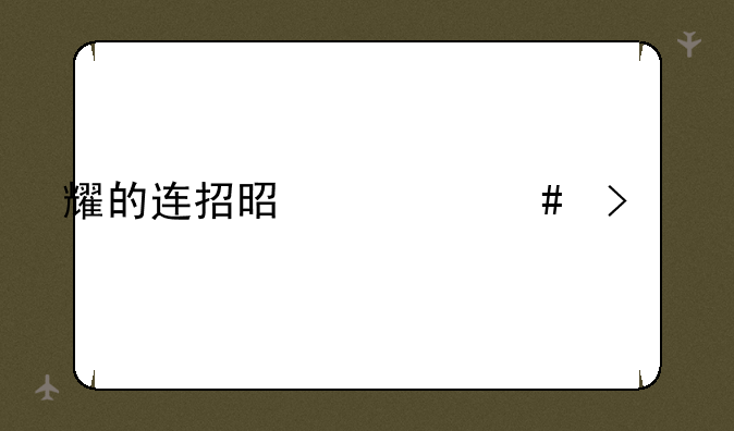 耀的连招是什么口诀