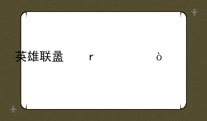 英雄联盟木乃伊出装