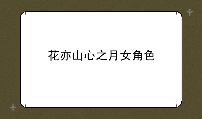 花亦山心之月女角色