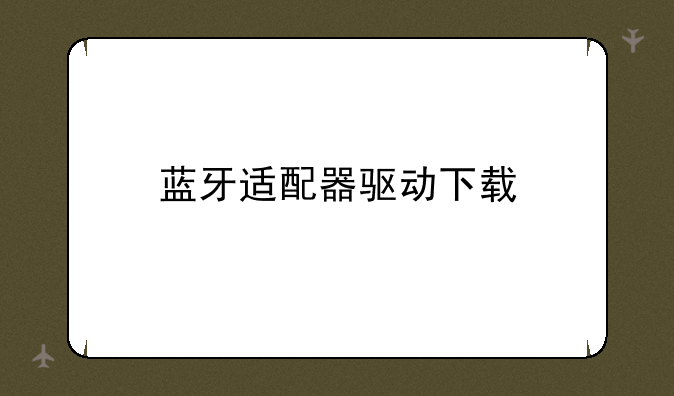 蓝牙适配器驱动下载