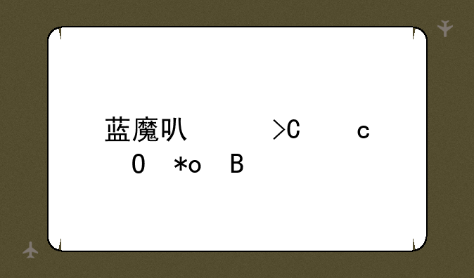 蓝魔可以提高体力吗
