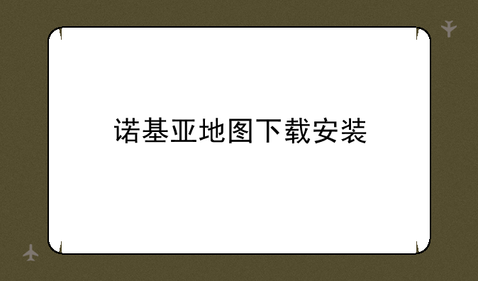 诺基亚地图下载安装