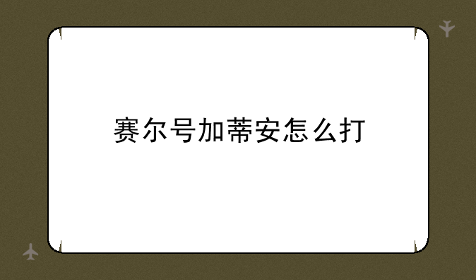 赛尔号加蒂安怎么打