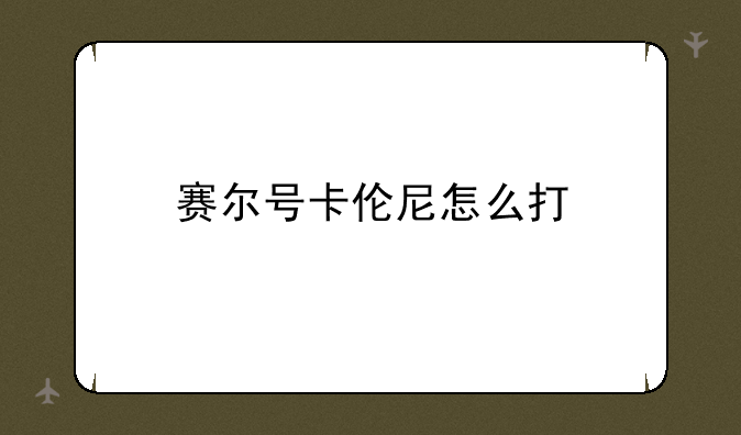 赛尔号卡伦尼怎么打