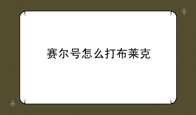 赛尔号怎么打布莱克