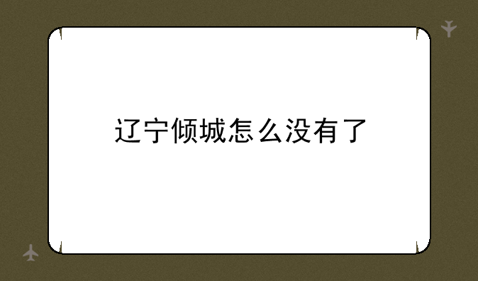 辽宁倾城怎么没有了