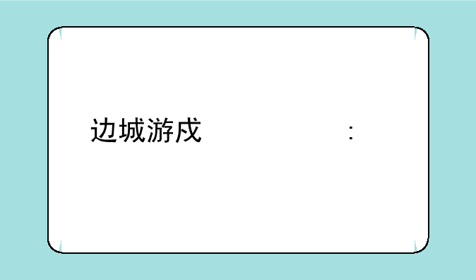 边城游戏大厅手机版