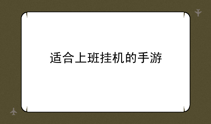 适合上班挂机的手游