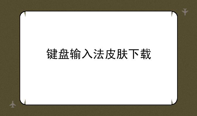 键盘输入法皮肤下载