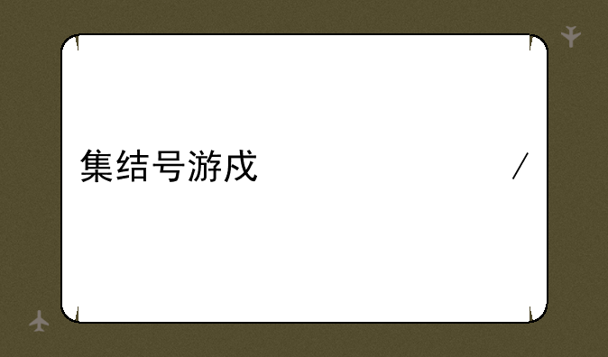 集结号游戏中心下载