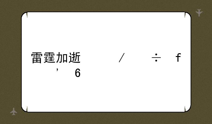 雷霆加速下载器安卓