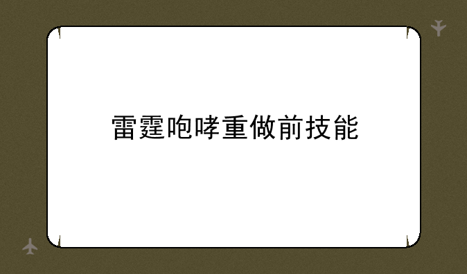 雷霆咆哮重做前技能