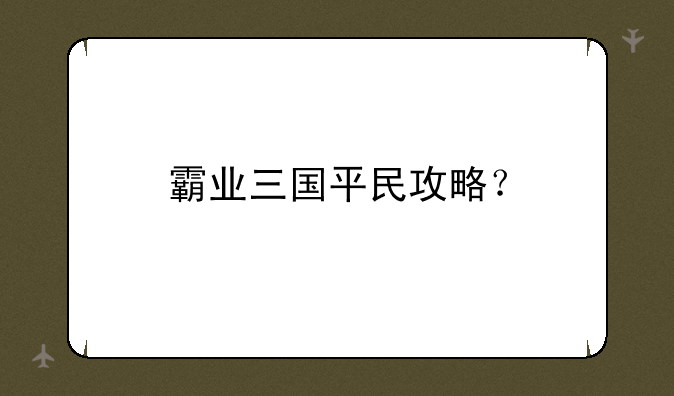 霸业三国平民攻略？