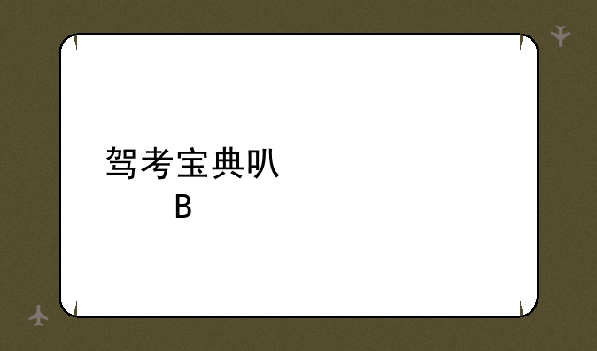 驾考宝典可以退款吗
