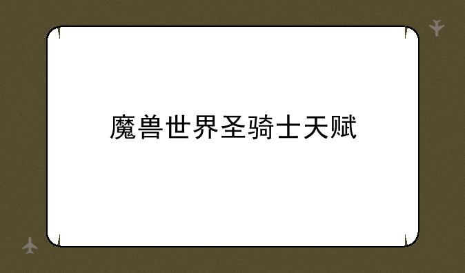 魔兽世界圣骑士天赋
