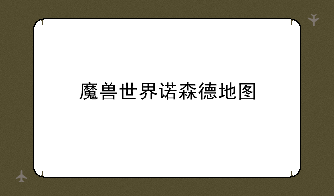 魔兽世界诺森德地图